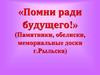 «Помни ради будущего!» (Памятники, обелиски, мемориальные доски г. Рыльска)