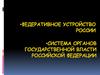 Федеративное устройство России