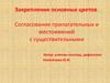 Закрепление основных цветов. Согласование прилагательных и местоимений с существительными