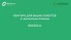 Квартира для ваших клиентов в несколько кликов