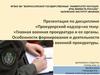 Главная военная прокуратура и её органы. Особенности формирования и деятельности органов военной прокуратуры