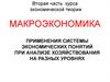 Применения системы экономических понятий при анализе хозяйствования на разных уровнях