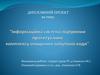 Інформаційна система підтримки проектування комплексу очищення побутової води