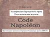 Кодификация буржуазного права. Наполеоновские кодексы