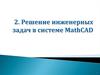 Решение инженерных задач в системе MathCAD