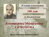 100 лет со дня рождения Константина Михайловича Симонова