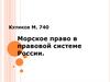 Морское право в правовой системе России