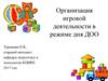 Организация игровой деятельности в режиме дня ДОО