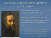 Микеланджело Буонарроти (1475 – 1564)