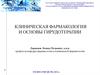 Клиническая фармакология и основы гирудотерапии