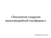 Технология создания мультимедийной платформы