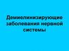 Демиелинизирующие заболевания нервной системы