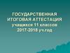 Государственная итоговая аттестация учащихся 11 классов 2017-2018 учебный год