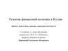 Развитие финансовой политики в России