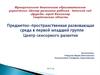 Предметно-пространственная развивающая среда в первой младшей группе. Центр сенсорного развития