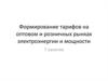 Формирование тарифов на оптовом и розничных рынках электроэнергии и мощности