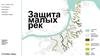Защита малых рек