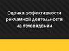 Оценка эффективности рекламной деятельности на телевидении