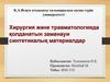 Хирургия және травматологияда қолданатын заманауи синтетикалық материалдар