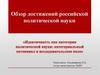 Обзор достижений российской политической науки