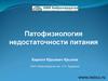 Патофизиология недостаточности питания