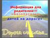 Информация для родителей. «Безопасность детей на дороге»