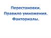 Перестановки. Правило умножения. Факториалы