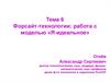 Форсайт-технологии: работа с моделью «Я-идеальное»