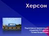 Город Херсон