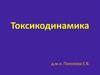 Токсикодинамика. Механизмы взаимодействия токсиканта с биологическими структурами