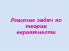 Решение задач по теории вероятности