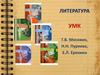 Методический аппарат УМК как основа моделирования учебных задач на уроках литературы с целью формирования УУД