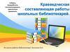 Краеведческая составляющая работы школьных библиотекарей