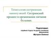 Технология сестринских манипуляций. Сестринский процесс в организации питания больных
