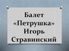 Балет «Петрушка» Игорь Стравинский