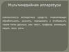 Мультимедийная аппаратура