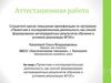 Аттестационная работа. Проектная и исследовательская деятельность как способ формирования метапредметных результатов обучения