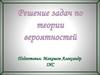 Решение задач по теории вероятностей