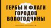 Гербы и флаги городов Вологодчины