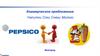 PepsiCo. Коммерческое предложение. Напитки. Соки. Снеки. Молоко