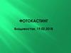 Фотокастинг