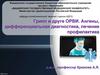 Грипп и другие ОРВИ. Ангины, дифференциальная диагностика, лечение, профилактика