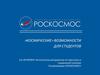 «Космические» возможности для студентов
