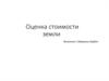 Оценка стоимости земли