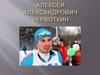 Алексей Александрович Червоткин