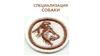 Специализация собаки