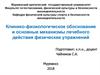 Клинико-физиологическое обоснование и основные механизмы лечебного действия физических упражнений