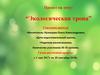 Проект на тему: “Экологическая тропа”