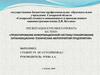 Проектирование информационной системы «Планирование организационно-технических мероприятий предприятия»