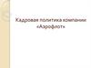 Кадровая политика компании «Аэрофлот»